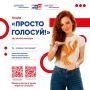 Молодёжный совет при избирательной комиссии Смоленской области запускает акцию «Просто голосуй!» для тех, кто впервые* участвует в выборах