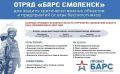 В Смоленске продолжается набор в новый добровольческий отряд «Барс»
