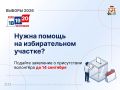 Смоляне могут обратиться за помощью волонтёров на выборах