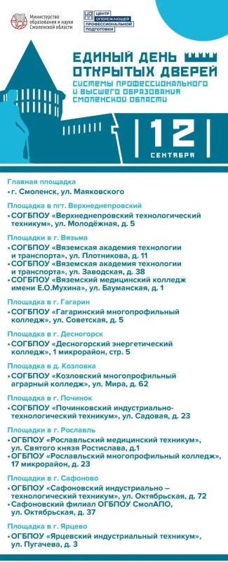 Выбери своё будущее: Единый день открытых дверей для старшеклассников пройдёт в Смоленской области! Выбери своё будущее: Единый день открытых дверей для старшеклассников пройдёт в Смоленской области!