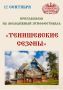 Этноджазовый фестиваль «Тенишевские сезоны2026» в комплексе «Теремок»