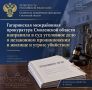 Гагаринская межрайонная прокуратура утвердила обвинительное заключение по уголовному делу в отношении 42-летнего местного жителя