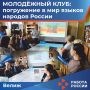 В День языков народов России, в читальном зале Велижской районной библиотеки состоялся информационный час для участников Молодёжного клуба