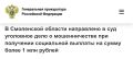 Прокуратура Смоленской области утвердила обвинительное заключение по уголовному делу в отношении 62-летней женщины