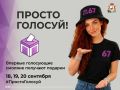 Впервые голосующие смоляне получат подарки на выборах
