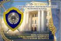 Поздравление руководителя СУ СК России по Смоленской области Анатолия Уханова с 15-летием со дня образования Следственного комитета Республики Беларусь
