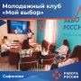 В Кадровом центре «Работа России» Сафоновского округа прошла информационная встреча молодежного клуба