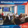 В минувшую пятницу в Кадровом центре «Работа России» Сафоновского округа прошла ярмарка вакансий, которая объединила тех, кто ищет работу, и тех, кто готов предложить достойные условия труда и возможности для роста