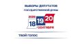 С 18 по 20 сентября жители России будут выбирать депутатов Государственной Думы нового созыва