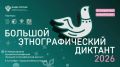 Смоляне могут принять участие в «Большом этнографическом диктанте»
