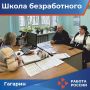 В Кадровом центре «Работа России» Гагаринского округа прошло мероприятие «Школа безработного»