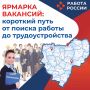 Работа рядом: в регионе прошли ярмарки вакансий