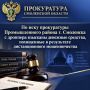 Прокуратура Промышленного района