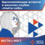 В среду в регионе традиционно прошли встречи в рамках женского клуба «Найти себя»