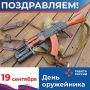 День оружейника в России - профессиональный праздник конструкторов, инженеров и всех работников предприятий оборонно-промышленного комплекса страны, создателей отечественного оружия, специалистов, занимающихся историей...