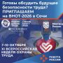 Приглашаем принять участие во Всероссийской неделе охраны труда-2026 в городе Сочи 7-10 октября 2026 года