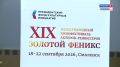 В Смоленске состоится торжественное закрытие XIX фестиваля «Золотой Феникс»
