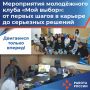 Молодёжный клуб «Мой выбор» продолжает помогать жителям нашего региона находить своё место в жизни