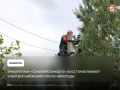 Энергетики «Смоленскэнерго» восстанавливают электроснабжение после непогоды