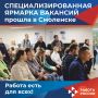 Работа есть для всех!. В Кадровом центре города Смоленска прошла специализированная ярмарка вакансий для предприятий пищевой промышленности и пищевого производства