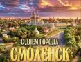 Дорогие смоляне, от всей души поздравляю вас с Днём города!