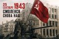 Виталий Киселев: 25 сентября 1943 года. Смоленск снова наш