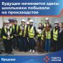 Как выглядит современный завод? Ученики 4-й средней школы города Ярцево теперь знают ответ не по учебникам, а из личного опыта