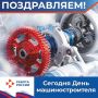 Сегодня в России чествуют ученых, конструкторов, технологов, инженеров и всех других специалистов, которые трудятся в машиностроительной отрасли