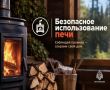 Соблюдение правил пожарной безопасности при топке печи — залог сохранения жизни, здоровья и имущества