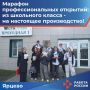 Марафон профессиональных открытий: из школьного класса - на настоящее производство!