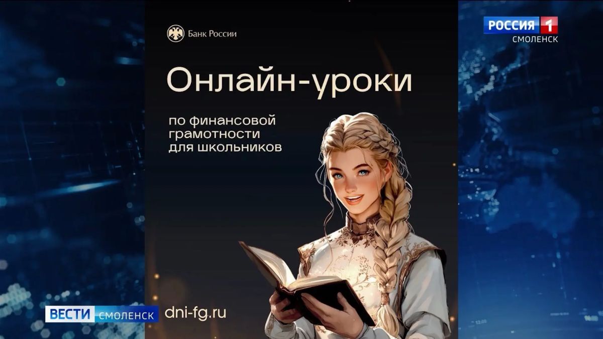 В Смоленске для молодёжи проведут онлайнуроки по финансовой грамотности