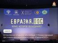 В Смоленске открылся юбилейный X Международный фестиваль документального кино «Евразия.DOC»