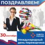 30 сентября в мире отмечают Международный день переводчика