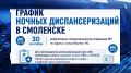 Смолян вновь приглашают на «Ночную диспансеризацию»