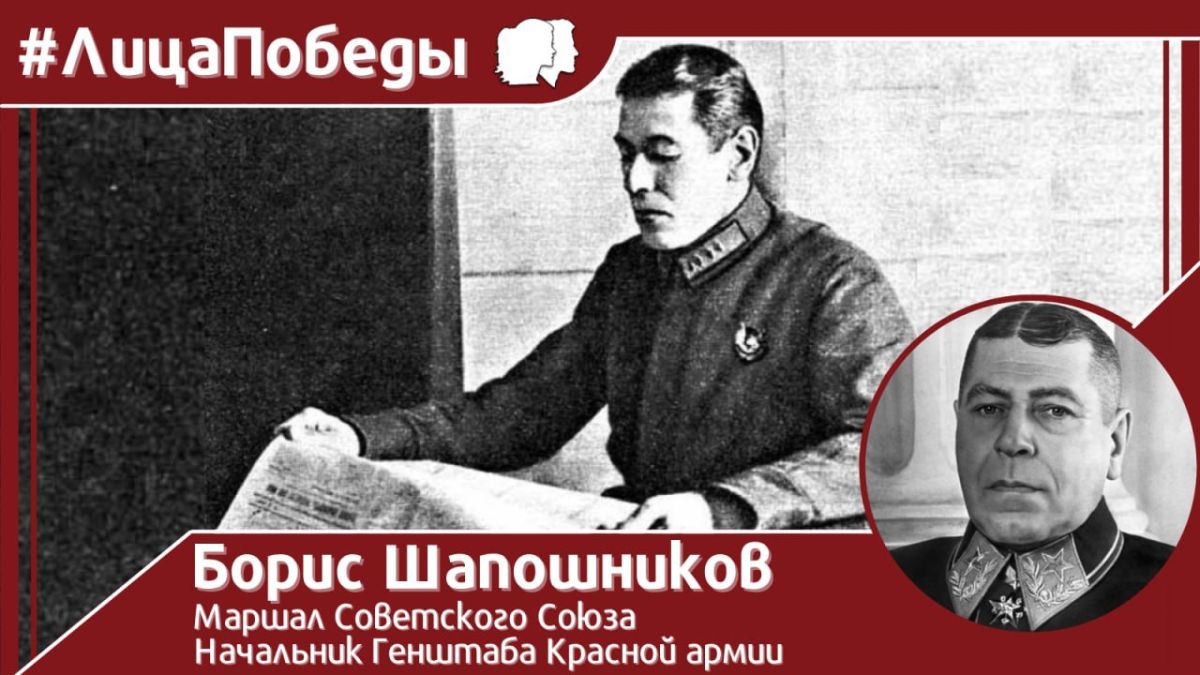 #ЛицаПобеды. 2 октября 1882 года родился Маршал Советского Союза, начальник Генерального штаба Красной армии в годы Великой Отечественной войны Борис Михайлович Шапошников
