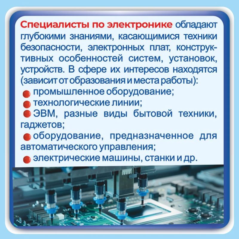 В нашей постоянной рубрике «Знакомьтесь, профессия», поговорим о такой интересной и востребованной специальности, как специалист электронной промышленности В нашей постоянной рубрике «Знакомьтесь, профессия», поговорим о такой интересной и востребованной специальности, как специалист электронной промышленности