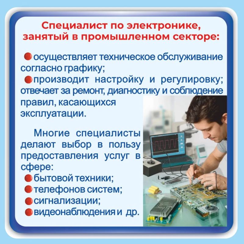 В нашей постоянной рубрике «Знакомьтесь, профессия», поговорим о такой интересной и востребованной специальности, как специалист электронной промышленности В нашей постоянной рубрике «Знакомьтесь, профессия», поговорим о такой интересной и востребованной специальности, как специалист электронной промышленности