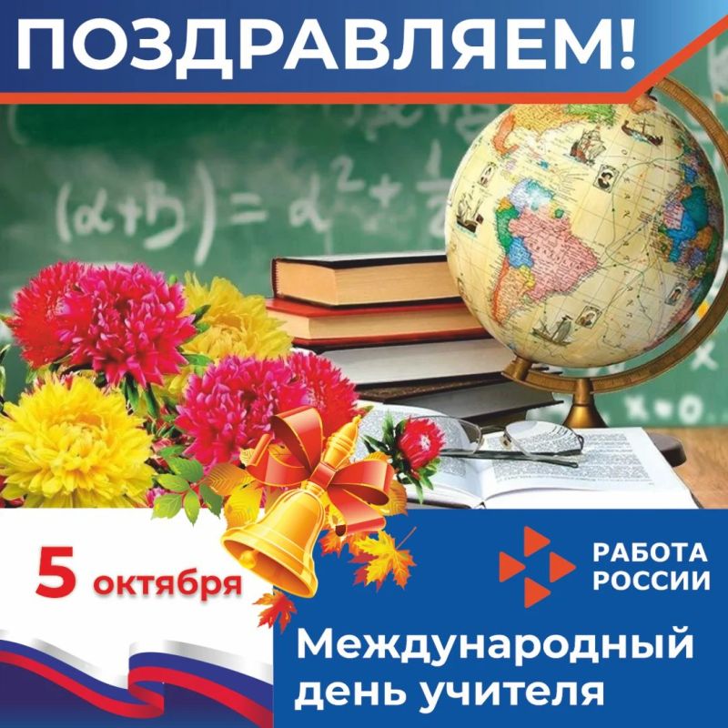 В России и во всем мире 5 октября отмечают известный всем с детства профессиональный праздник - День учителя