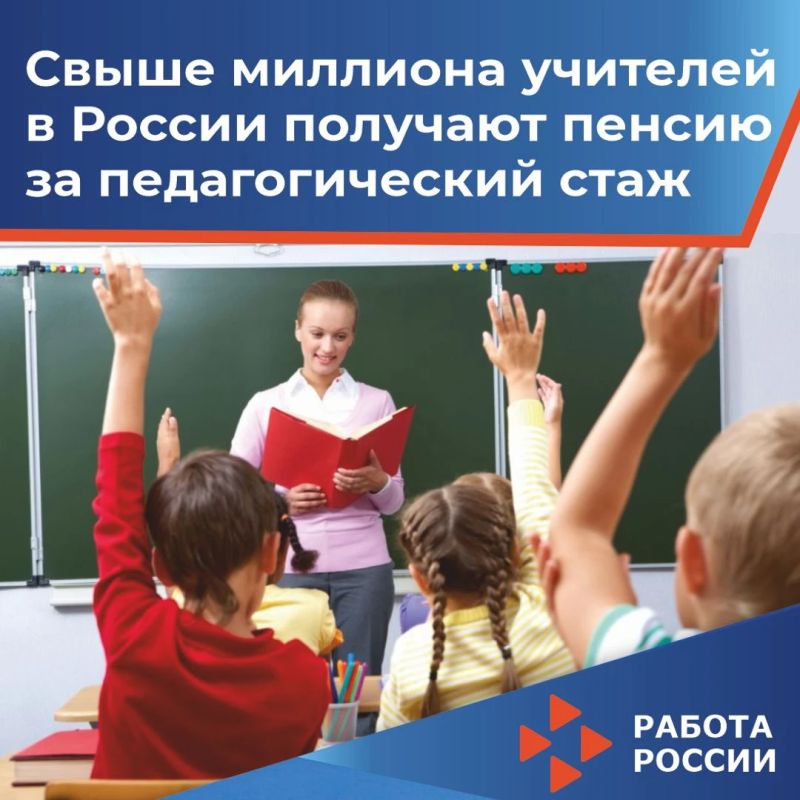 По данным Социального фонда России сегодня более миллиона человек получают страховую пенсию по старости за педагогический стаж, которая назначается раньше общеустановленного пенсионного возраста