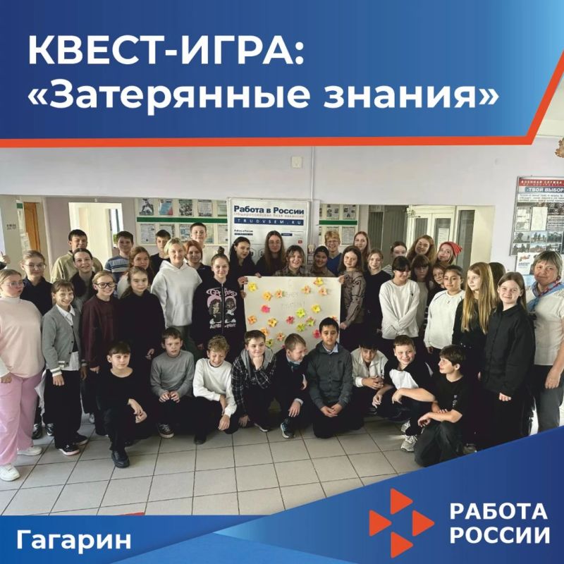 На базе Кадрового центра «Работа России» Гагаринского округа прошла квест-игра «Затерянные знания», посвящённая Дню учителя