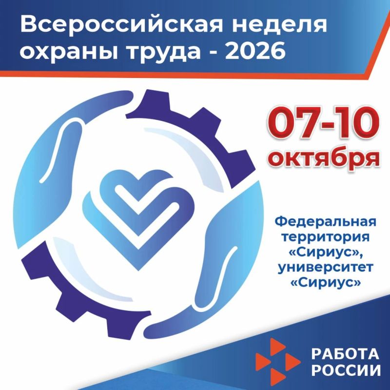 Всероссийская неделя охраны труда (ВНОТ) – 2026 стартует уже завтра