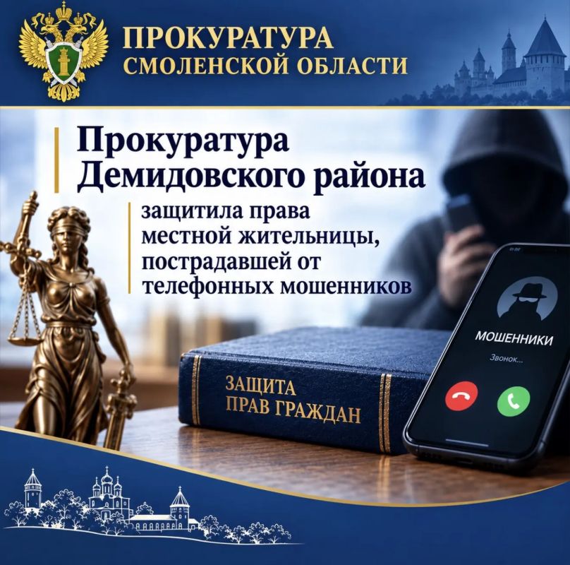 Прокуратура Демидовского района Смоленской области приняла меры к защите прав пенсионерки, ставшей жертвой телефонных мошенников