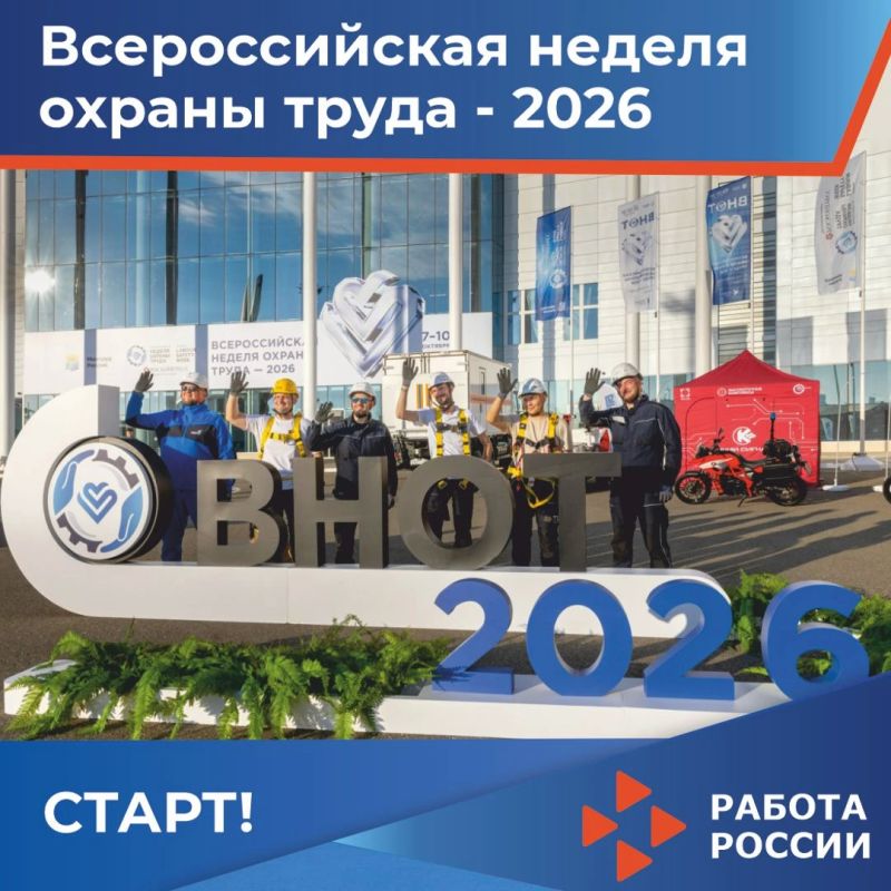 Всероссийская неделя охраны труда - 2026 стартовала
