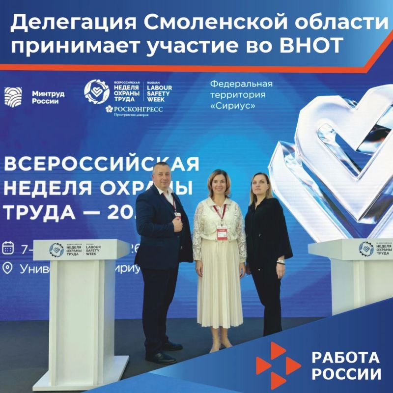 Делегация Смоленской области принимает участие во всероссийской неделе охраны труда с 7 по 10 октября в Научно-технологическом университете «Сириус» на федеральной территории «Сириус»