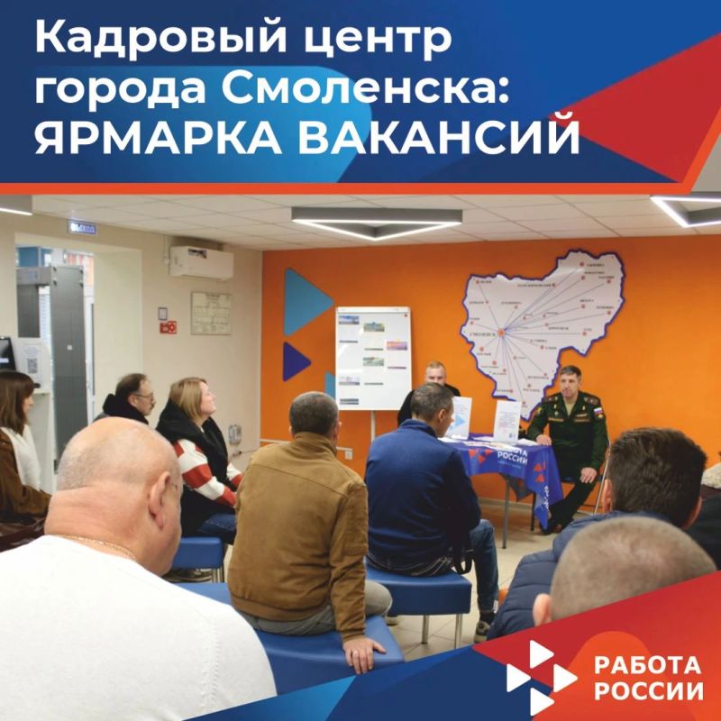 В Кадровом центре «Работа России» в Смоленске прошла специализированная ярмарка вакансий, где местным жителям рассказали о возможностях военной службы по контракту