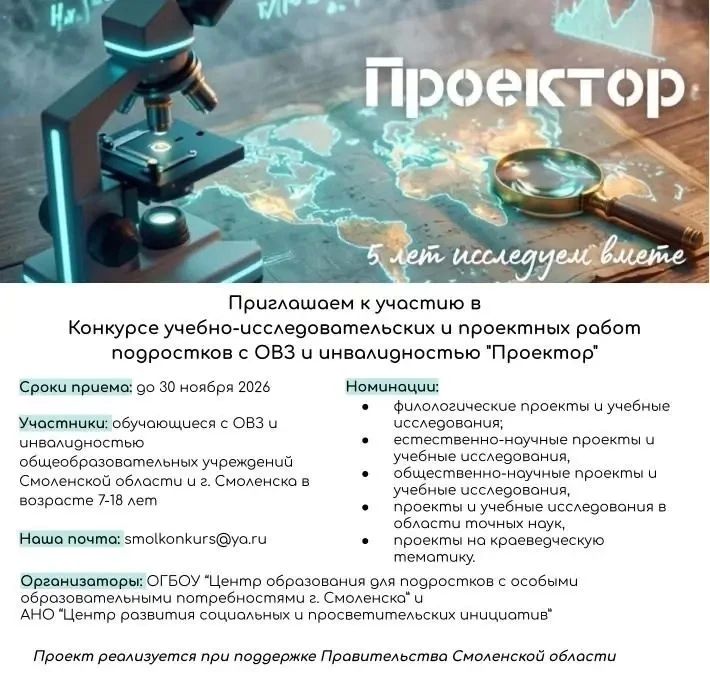 Старт приема заявок на областной конкурс учебно-исследовательских и проектных работ подростков с ограниченными возможностями здоровья и инвалидностью «Проектор»
