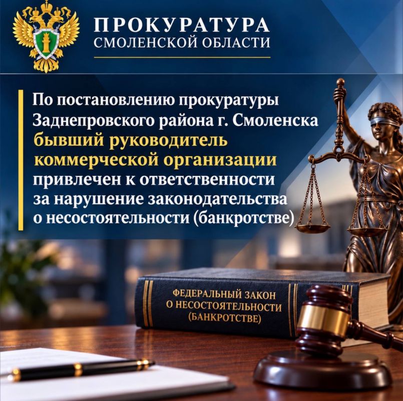 Прокуратура Заднепровского района г. Смоленска провела проверку соблюдения требований законодательства о несостоятельности (банкротстве)
