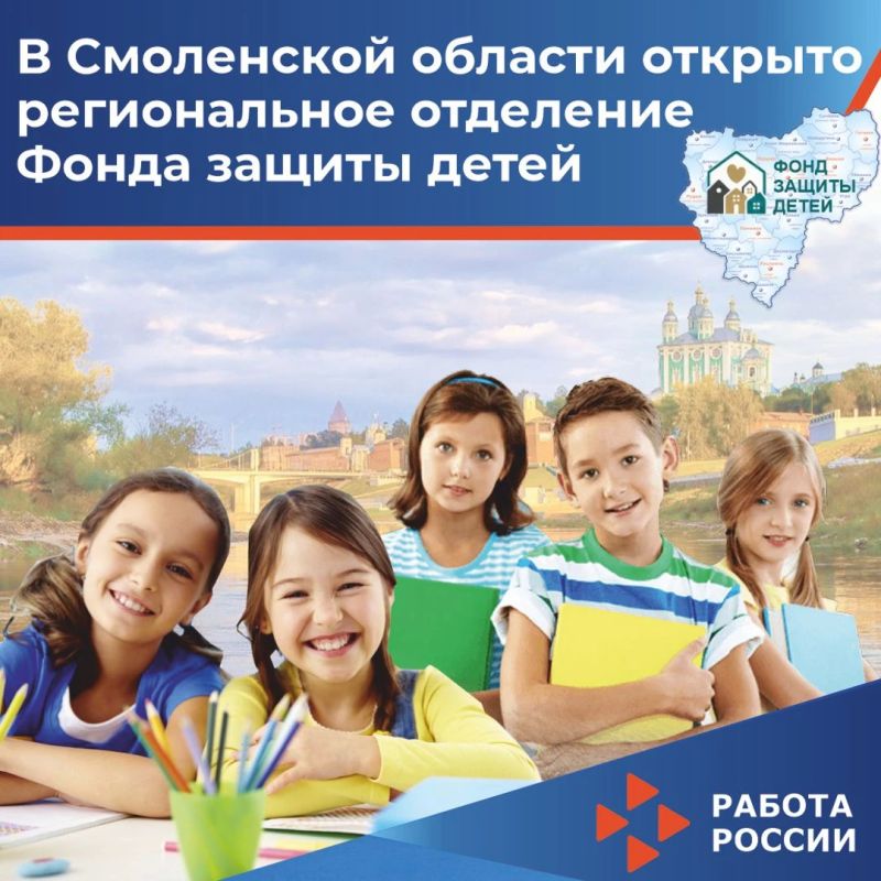 В Смоленской области открыто региональное отделение Фонда защиты детей