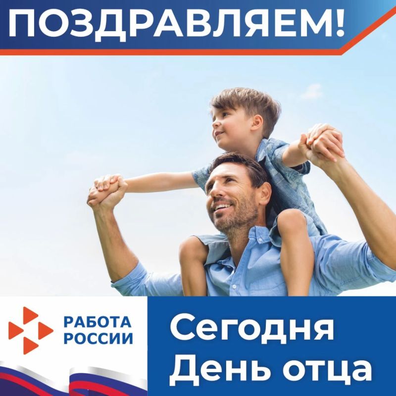 Сегодня в России празднуют День отца!