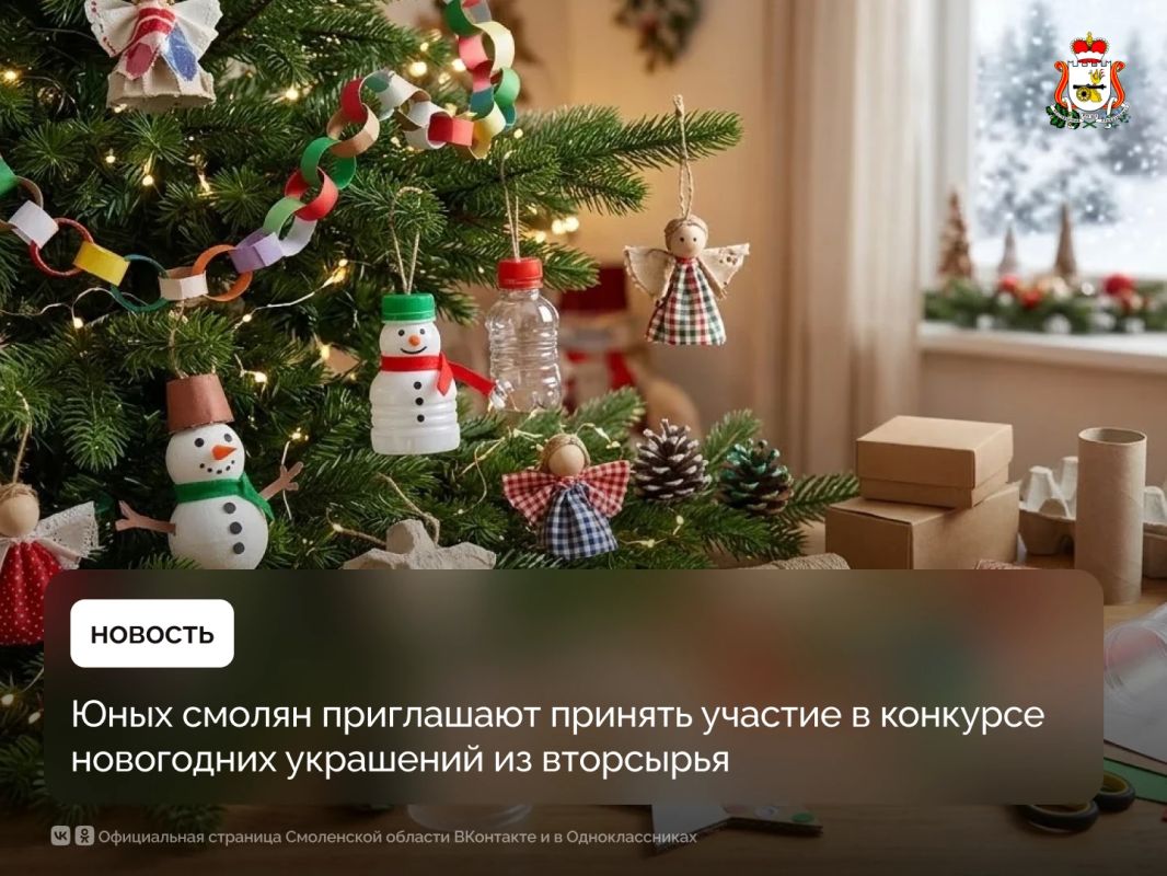 Юных смолян приглашают на конкурс новогодних украшений из вторсырья «Новогоднее ЭкоЧудо»